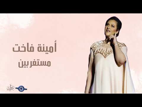 أمينة فاخت مستغربين