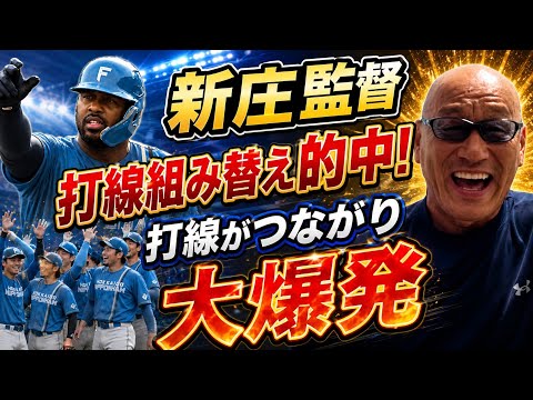 新庄監督打線組み替え的中！打線がつながり大爆発