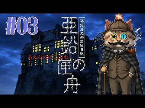 G-MODE】＃03：亜鉛の匣舟～相馬邸連続殺人事件～【藤堂龍之介探偵
