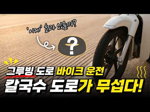슈퍼커브 라이더를 떨게 만드는 그루빙(칼국수) 도로. '이게' 정말 효과 있을까? (구독자 이벤트)