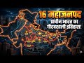 16 महाजनपद | Ancient India Mahajanapadas | इतिहास, राजधानियाँ और पूर्ण विवरण | UPSC/CGPSC