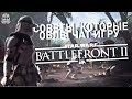 BATTLEFRONT 2: ЛАЙФХАКИ, КОТОРЫЕ ОБЛЕГЧАТ ТЕБЕ ИГРУ!