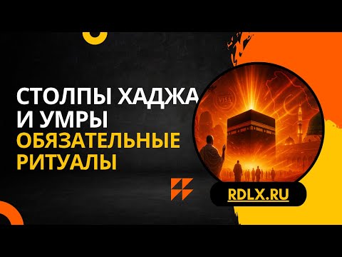 Столпы Хаджа и Умры: обязательные ритуалы паломничества и проверенный порядок совершения без ошибок
