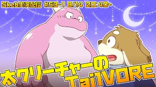 【ライブお絵かき】 丸呑み遊び。下から入るか？ 上から入るか？ 【太クリーチャーのTail Vore】