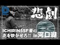 【青木大介 D Channel #029】マイホームレイクで表層真っ向勝負!! in河口湖