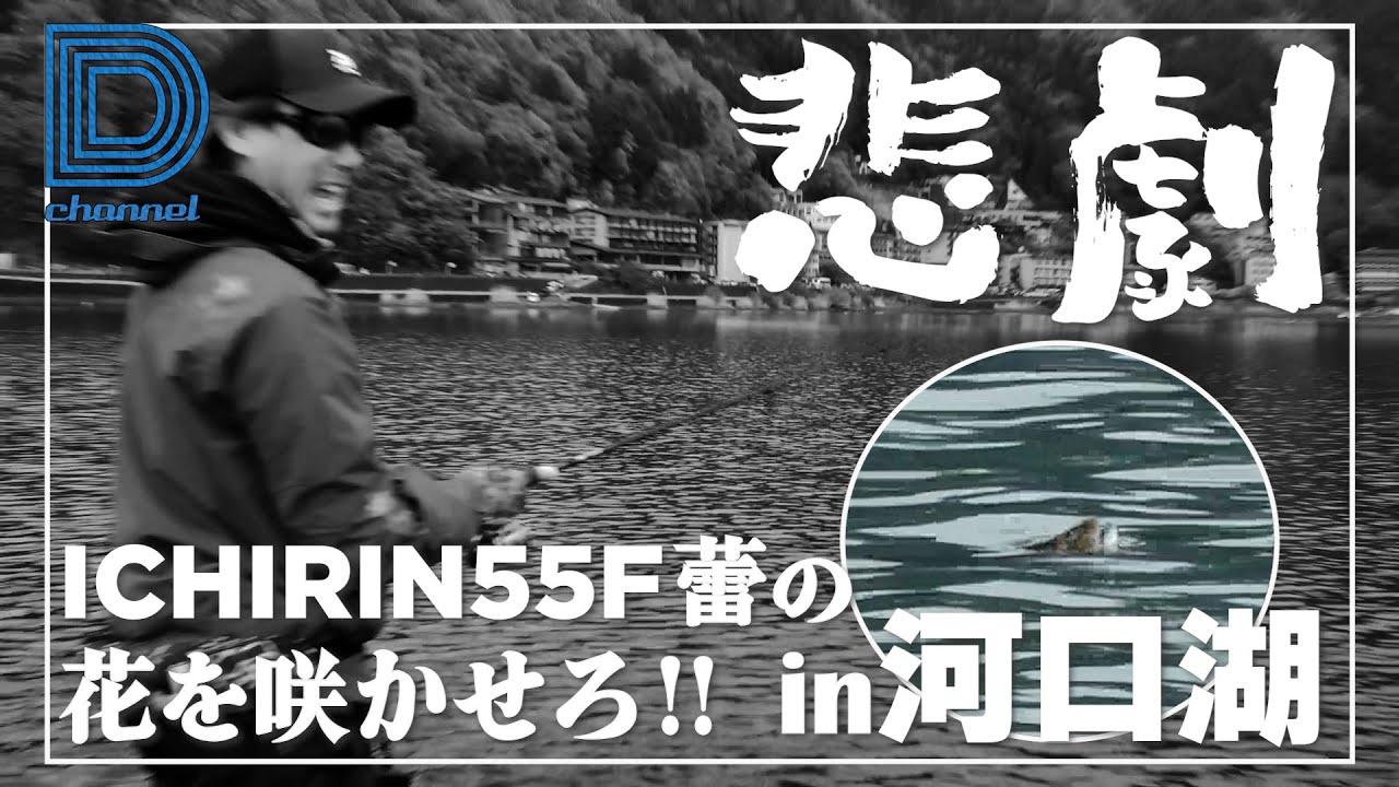 【青木大介 D Channel #029】マイホームレイクで表層真っ向勝負!! in河口湖