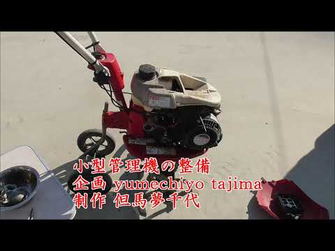 小型管理機の整備（ISEKI VAC3600） - YouTube