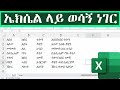 ኤክሴል ላይ መሰረታዊ ነገር / How to Combine Names in Excel