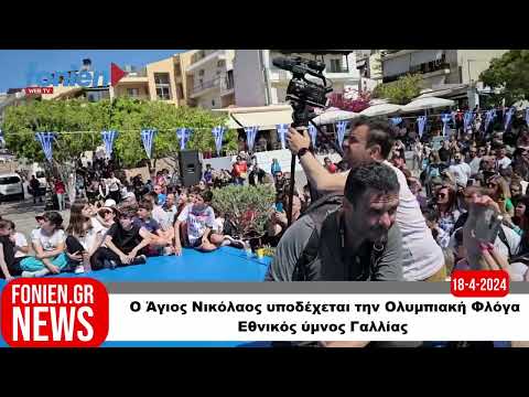 fonien.gr //  Ο Άγιος Νικόλαος υποδέχεται την Ολυμπιακή Φλόγα-Εθνικός ύμνος Γαλλίας