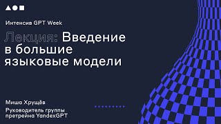 картинка: Интенсив GPT Week. Лекция 1: 