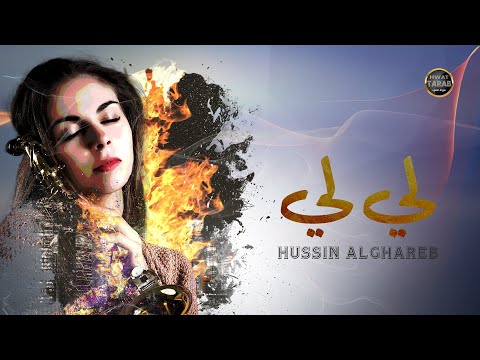 قبال عيوني عدت زفتك لي لي اجمل الاغاني العراقية الفنان حسين الغريب 2022