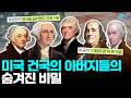 미국 건국의 아버지들의 진짜 정체