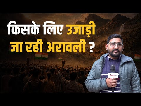 अरावली संकट: गुजरात से दिल्ली तक 700 किमी की जन-पदयात्रा का ऐलान