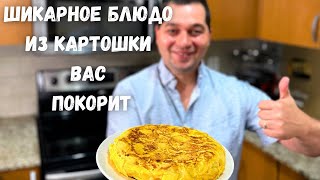 Готовлю Это Блюдо Из Картошки Всю Неделю И Семья Просит Ещё. Даже Вкуснее Жареной Картошки С Луком!!