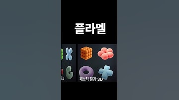 이런 3D 아이콘이 무료라고 #3d #3D아이콘 #디자인 #AI #디자인AI