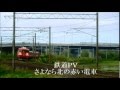 【鉄道PV】さよなら北の赤い電車　～国鉄711系～ の動画、YouTube動画。