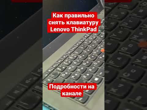 Лайфхак как правильно снять клавиатуру ноутбука Lenovo ThinkPad T440