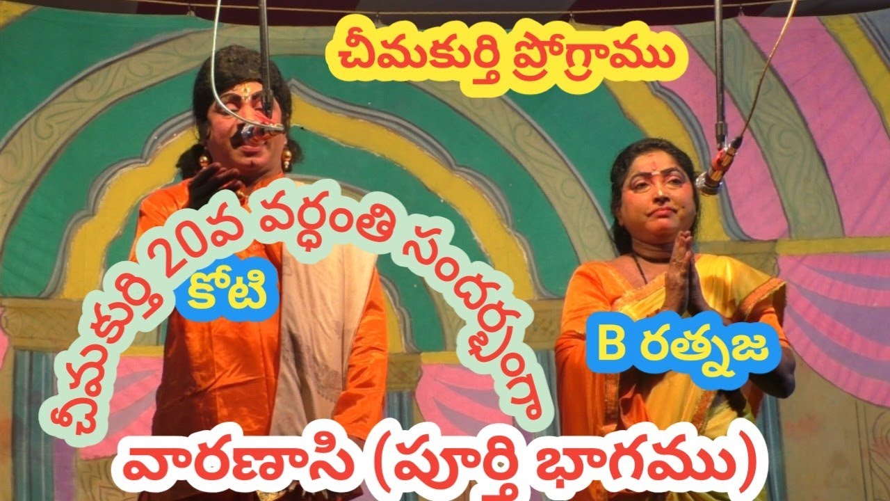 చీమకుర్తి 20వ వర్ధంతి సందర్భంగా వారణాసి పూర్తి భాగము/P కోటి/B రత్నజ/P నాగాంజనేయ రెడ్డి