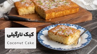 کیک نارگیلی فوق العاده خوشمزه با بافتی بی نظیر و سبک  |  Coconut Cake Recipe