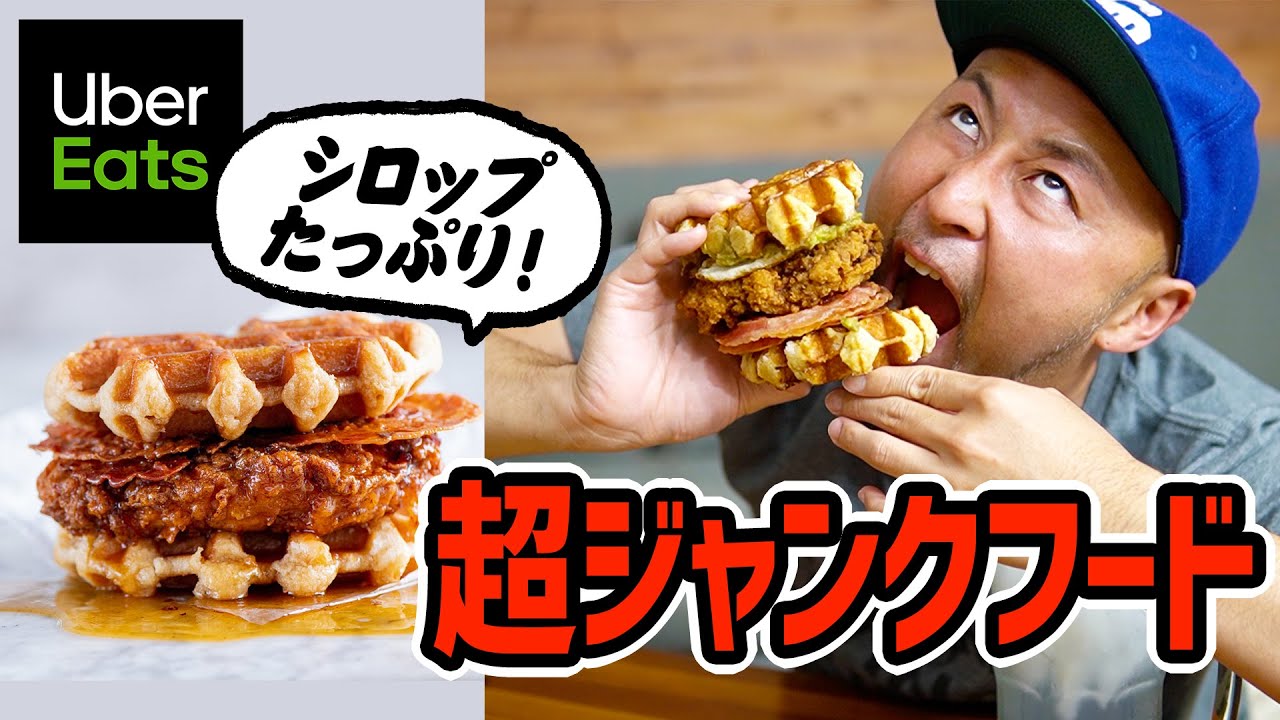 【超高カロリー】【アメリカ】Uber Eatsで注文したバーガーがジャンクフードを超えてきた！