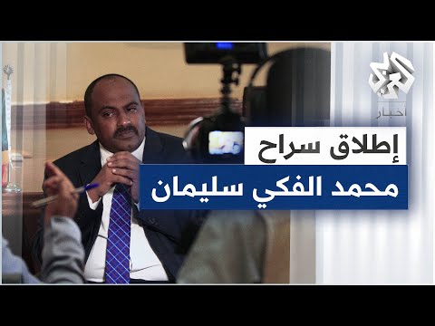 السودان إطلاق سراح العضو السابق في مجلس السيادة محمد الفكي سليمان