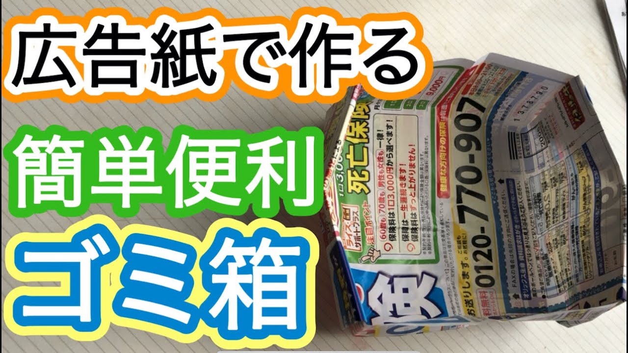 広告紙で作る そのまま捨てられる！簡単ゴミ箱（腕を折ったので番外篇 
