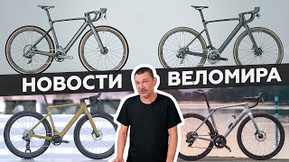 Самое интересное из мира велоиндустрии / Выпуск 133