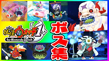 妖怪ウォッチボス