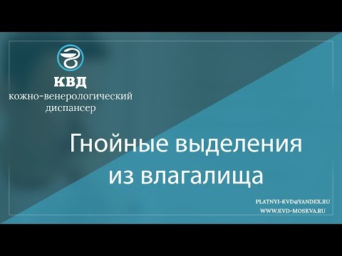 851  Гнойные выделения из влагалища