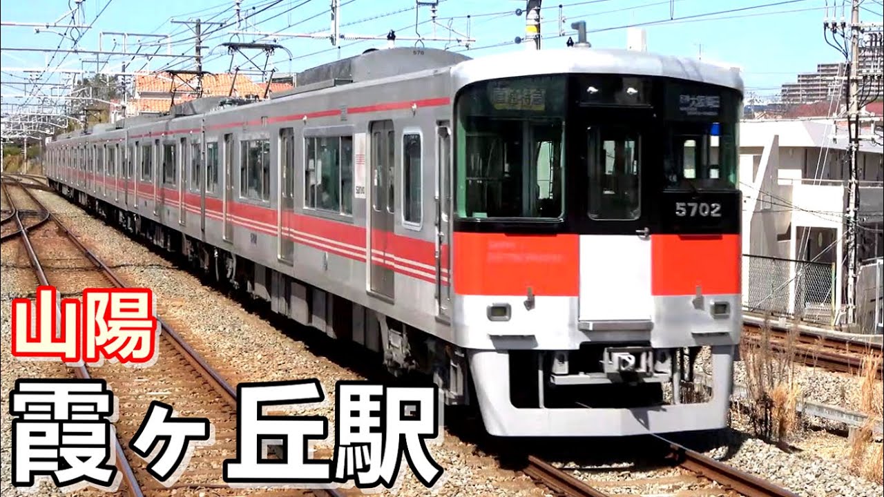 山陽電鉄本線】霞ヶ丘駅で見られた列車達／2023年3月 ＃KAZUの鉄道館