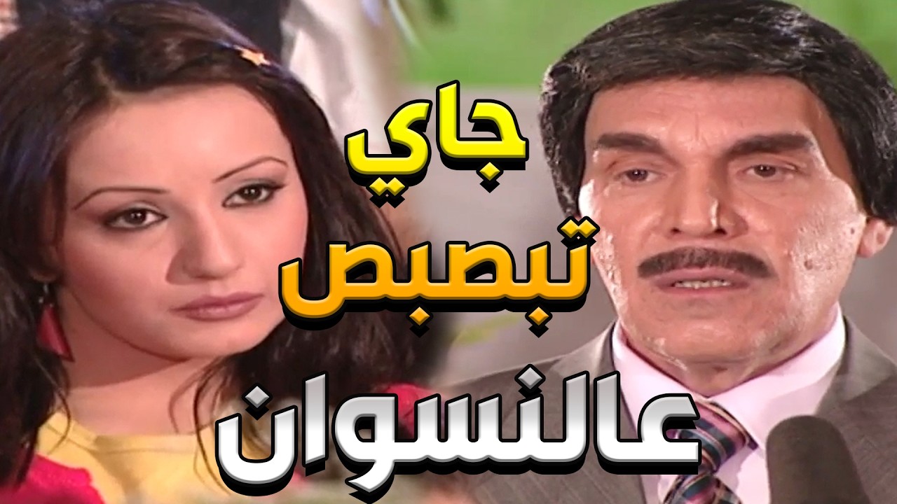 حلقة دقيقة صمت كاملة 📺 عبقرية ياسر العظمة في فضح زيف الشعارات