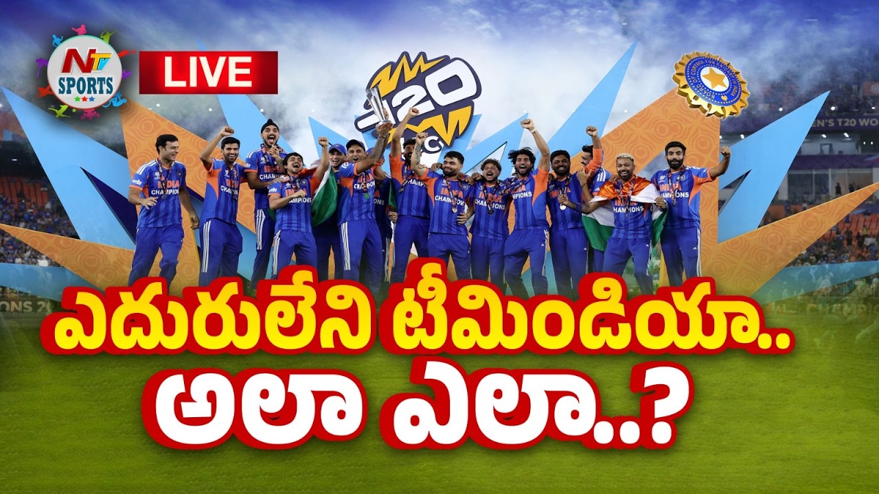 ఎదురులేని టీమిండియా... అలా ఎలా..? : Teamindia Dominates Cricket in the World | NTV Sports