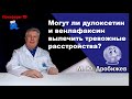 Могут ли дулоксетин и венлафаксин вылечить тревожные расстройства?