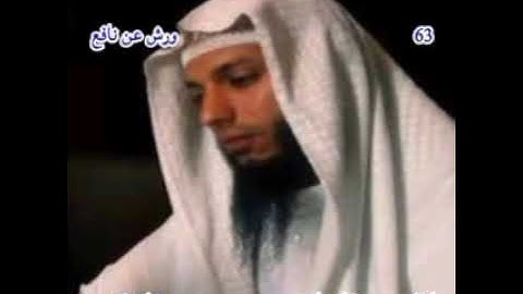 سورة المنافقين القارىء الشيخ حمزة الجزائري برواية ورش عن نافع 