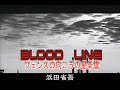 (カラオケ) BLOOD LINE / 浜田省吾