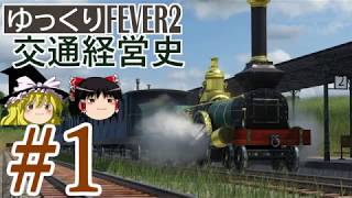 【Transport Fever 2】ゆっくり交通経営史 Part1