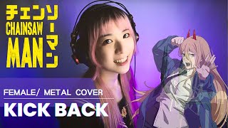 【Female/Metal/Ado Cover】米津玄師 Kenshi Yonezu Kick Back feat.@Lord Dullahan｜Chainsaw Man鏈鋸人