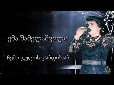 ემა შამელაშვილი  ჩემი გულის ვარდიხარ