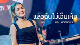 แล้วฉันไม่เจ็บเห้อ I Cover by แอน อาทิตติยา [ 69 my station ]