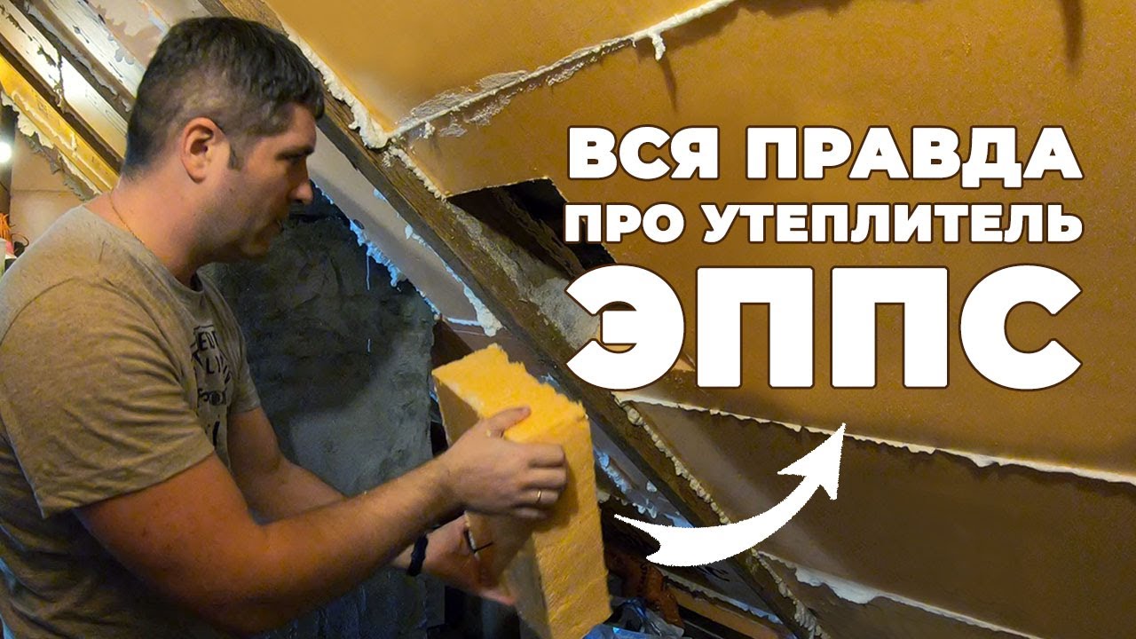ОШИБКИ УТЕПЛЕНИЯ / ВСЯ ПРАВДА про утеплитель ЭППС Пеноплэкс #ДомОгород ...