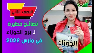 برج الجوزاء ونصائح هامة جداً في النصف الثاني من شهر مارس 2022