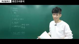과학고 시험은 이렇게 나온다! (부산일과고 1학년 중간고사 분석 )