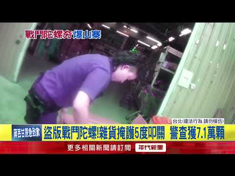 Counterfeit Beyblades Smuggled into Taiwan from China: Over 71,000 Seized in 3 Months, Infringeme...