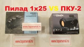 Коллиматорные прицелы закрытого типа Пилад 1х25 и ПКУ-2 сравнение и обзор