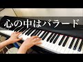 【心の中はバラード】徳永英明 ピアノ【Kokorono Nakawa Ballade】Hideaki Tokunaga Piano