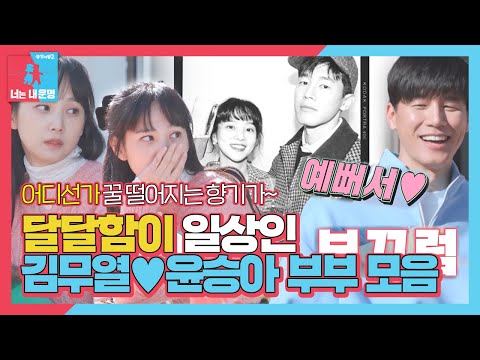 [스페셜] 김무열♥<strong>윤승아</strong>, 달달 교과서 부부의 꿀 떨어지는 러브스토리!ㅣ동상이몽2 - 너는 내 운명(Dong Sang 2)ㅣSBS ENTER.