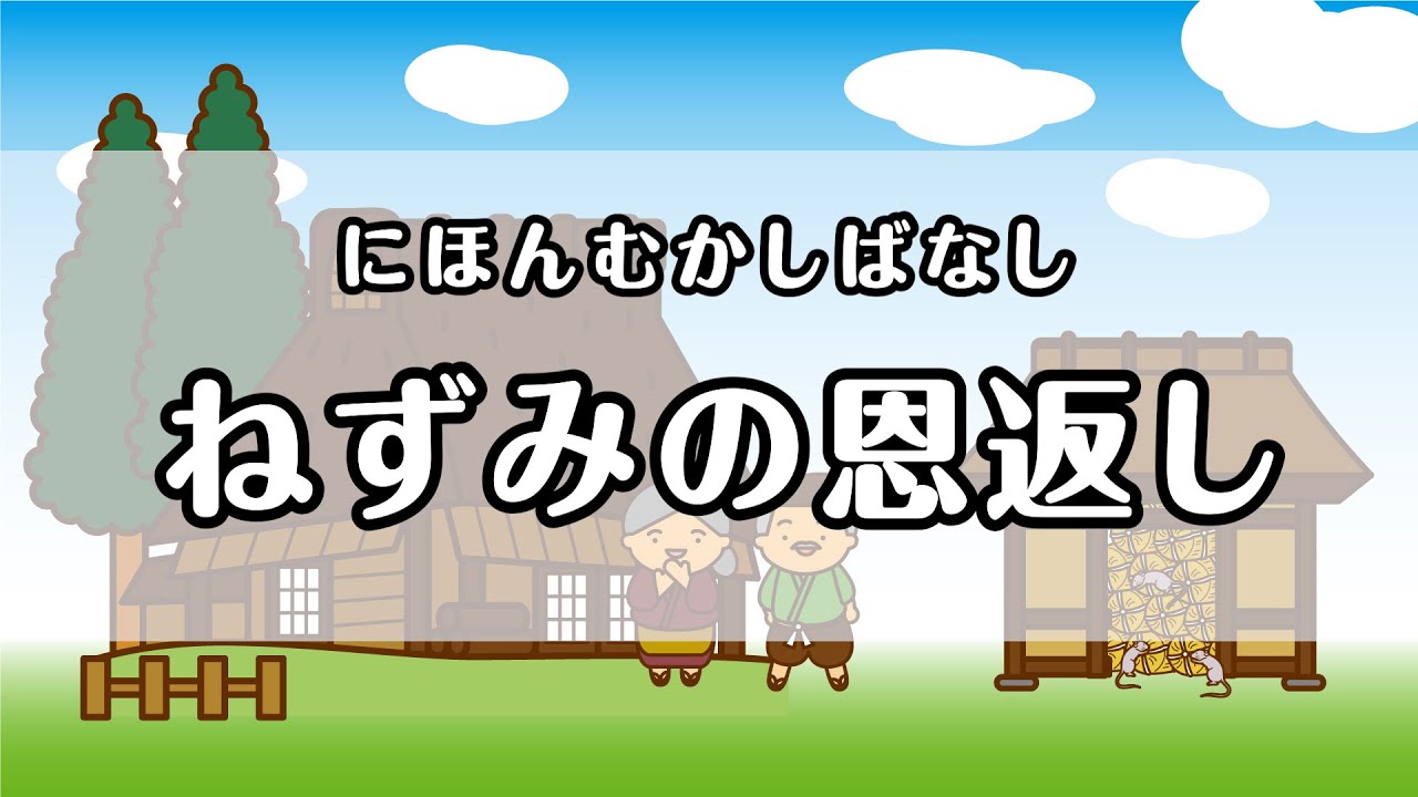 【日本昔話】ねずみの恩返し