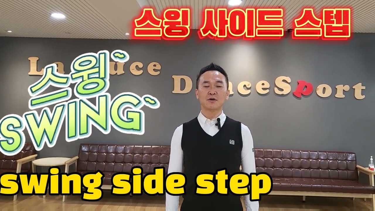 (5탄 스윙사이드스텝) 라루체 백문종원장님이 알려드리는 왈츠 잘뜨는 방법!!! 왈츠를 부드럽게 날고싶다면 ~~~