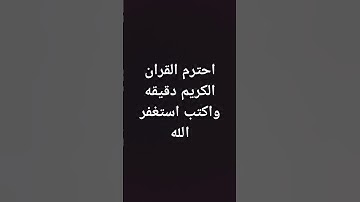 احترم القران الكريم دقيقه واكتب استغفر الله#القرآن_الكريم #راحة_نفسية#ارح_قلبك #تلاوة_خاشعة #اكسبلور