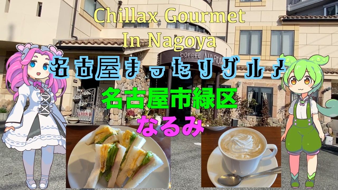 【グルメ】名古屋市緑区 なるみ 高評価4.2！【モーニング】